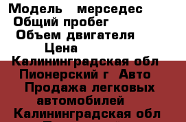  › Модель ­ мерседес 190 › Общий пробег ­ 330 000 › Объем двигателя ­ 2 › Цена ­ 150 000 - Калининградская обл., Пионерский г. Авто » Продажа легковых автомобилей   . Калининградская обл.,Пионерский г.